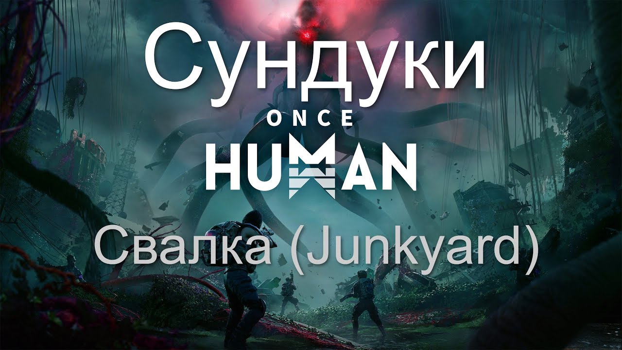 Once Human: Сундуки Свалка