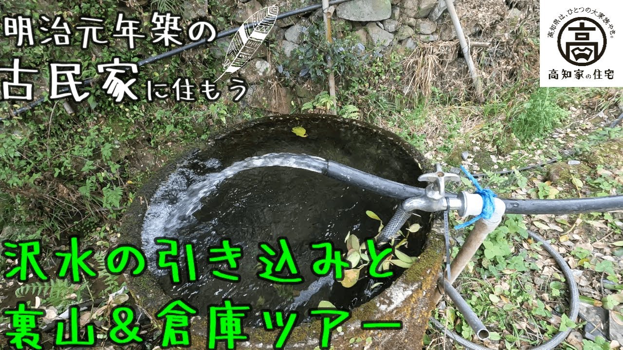 【半壊した古民家に住もう#18】沢水の引き込み＆裏山＆倉庫ツアー