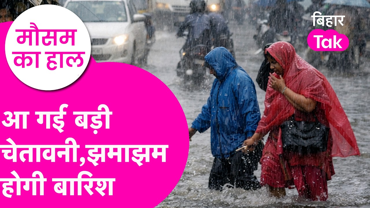 Bihar Weather News: Rain और Heat Wave को लेकर बड़ी Warning, Orange alert जारी