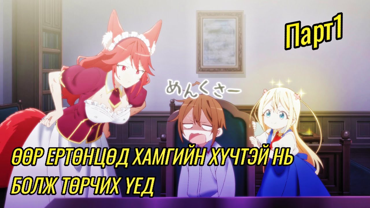 ХАМГИЙН ХҮЧТЭЙ НЬ БИ ГЭЖҮҮ? (P1) | Анимэ тайлбар❤️&zwj;🔥🔥