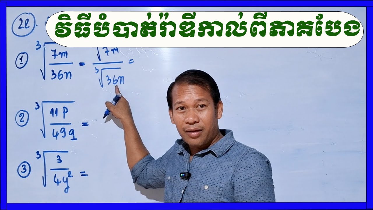 តើវិធីបំបាត់រ៉ាឌីកាល់ពីភាគបែង គេធ្វើតាមរបៀបណា?