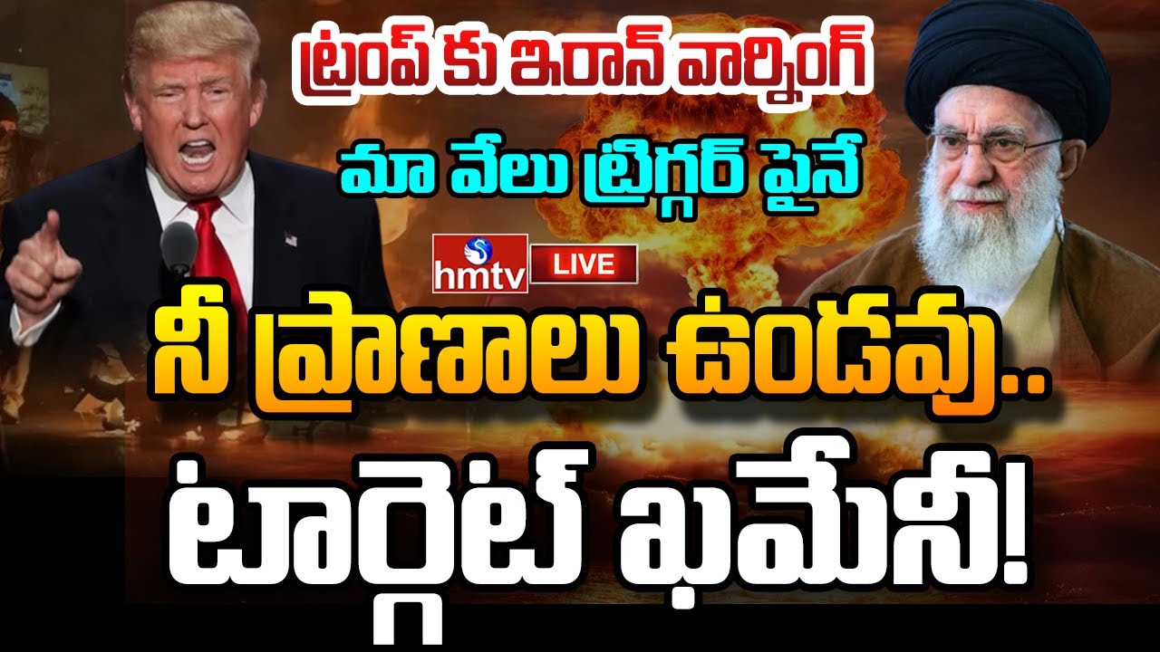 LIVE : మొదలైన యుద్ధం.. ఇరాన్ చుట్టూ అమెరికా యుద్ధనౌకలు | Iran Vs US War | Trump | Khamenei | hmtv