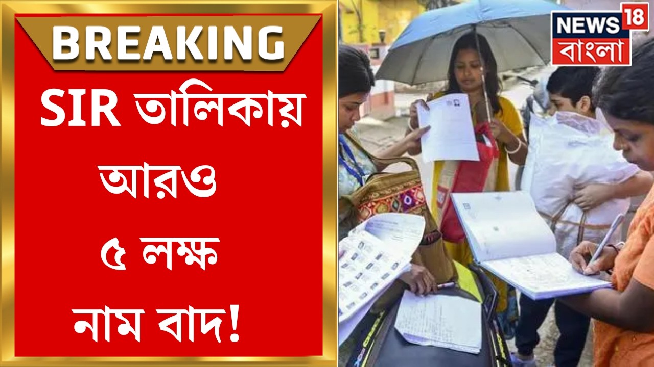 West Bengal SIR News | SIR তালিকায় আরও ৫ লক্ষ নাম বাদ! মত কমিশনের | Bangla News