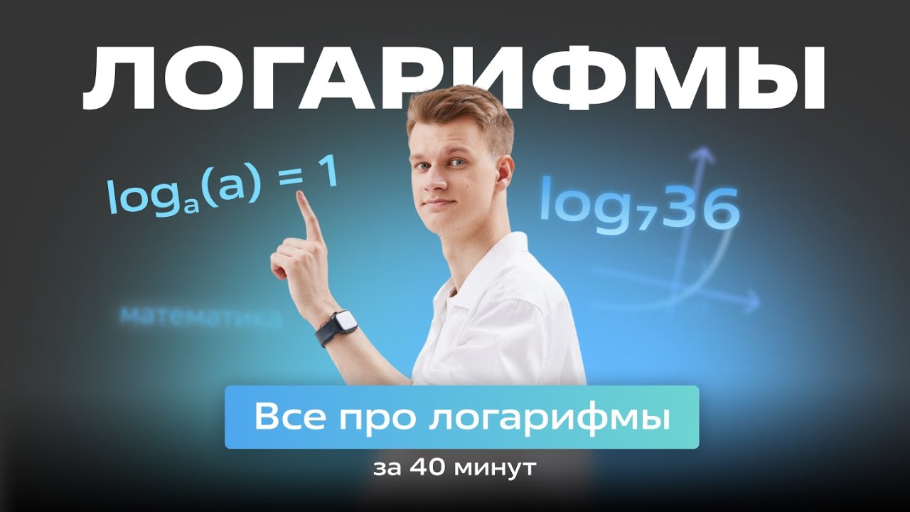 🔵Все про ЛОГАРИФМ за 40 минут