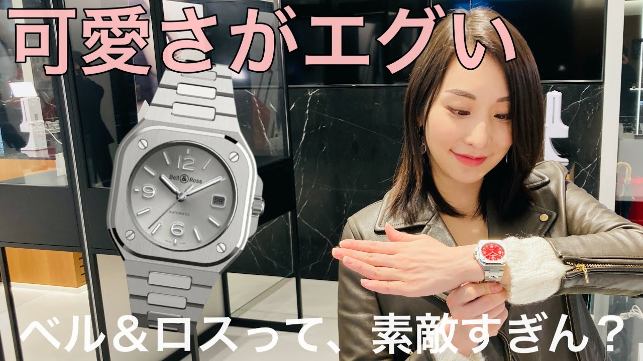可愛くてカッコイイ！ ベル＆ロスって最強過ぎやしませんか？#腕時計魂　＃ベル＆ロス