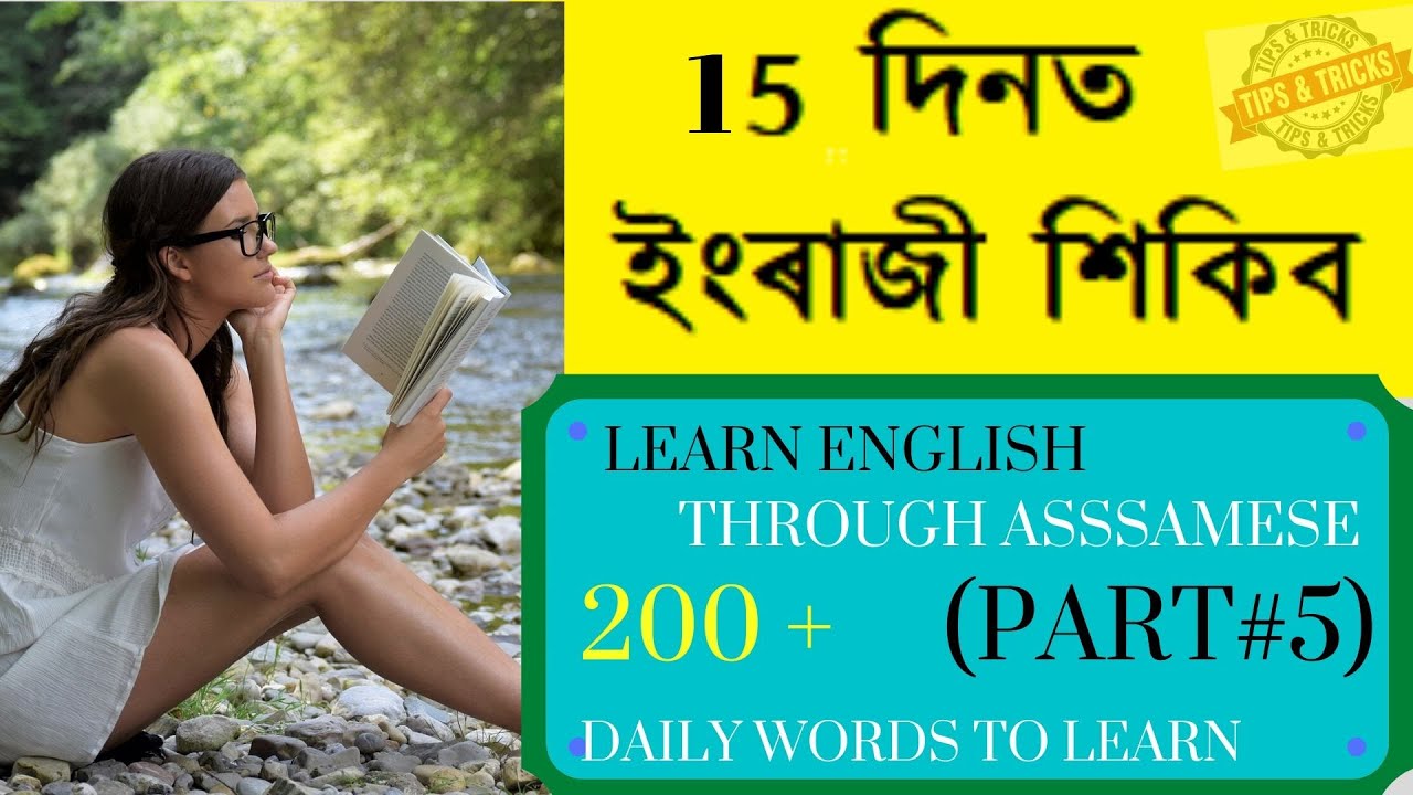 ইংৰাজী শিকিব | Spoken english Through Assamese. Assamese to english words translation (Part 5)