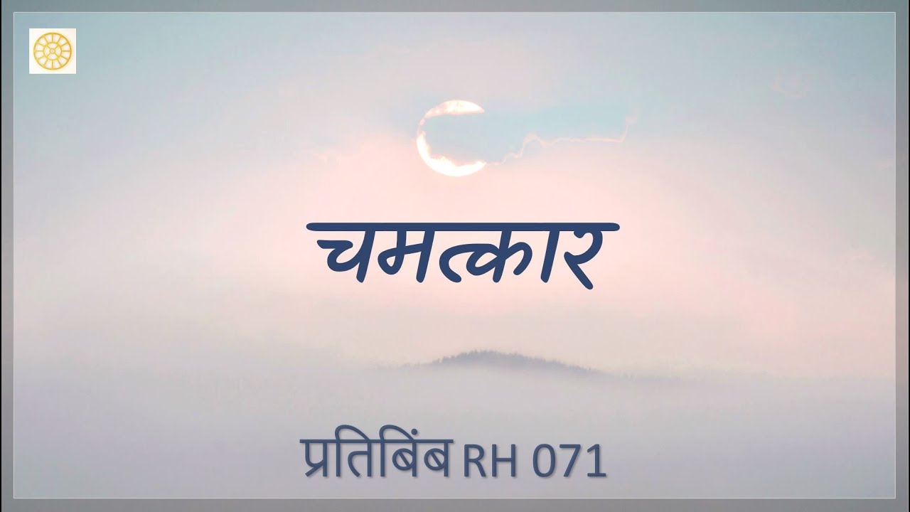 चमत्कार (RH 071)