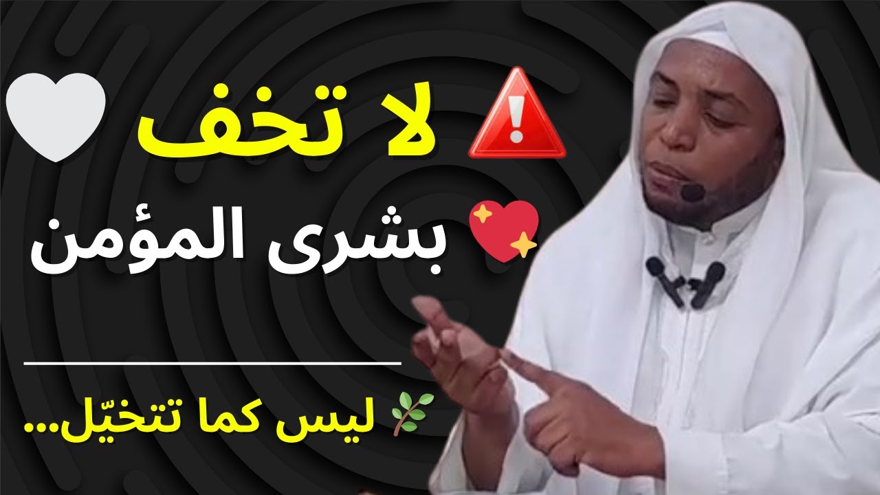 🤍 استعدّ للقاء الله… ولا تخف، فالله يحب من يفرح للقائه | الشيخ عمر بن زاوي