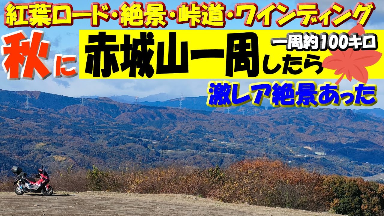 激レア紅葉絶景【秋の赤城山一周】2024年11月18日撮影～赤城神社モミジの紅葉スポット＋薗原湖～からっ風街道・赤城西麓広域農道・利根沼田望郷ライン・沼田大間線の峠道 #ツーリング #ワインディング