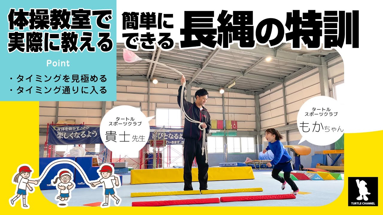 【小学校の長縄②】長縄を飛べない子のための練習方法 なわが怖い子の克服方法 タイミングを覚える 体操教室で実際に指導する方法 全４回