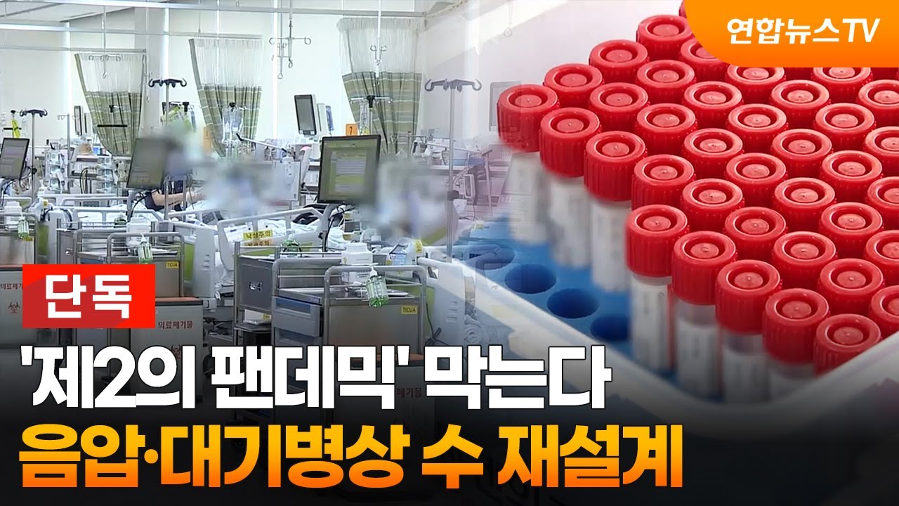 [단독] '제2의 팬데믹' 막는다…음압·대기병상 수 재설계 / 연합뉴스TV (YonhapnewsTV)