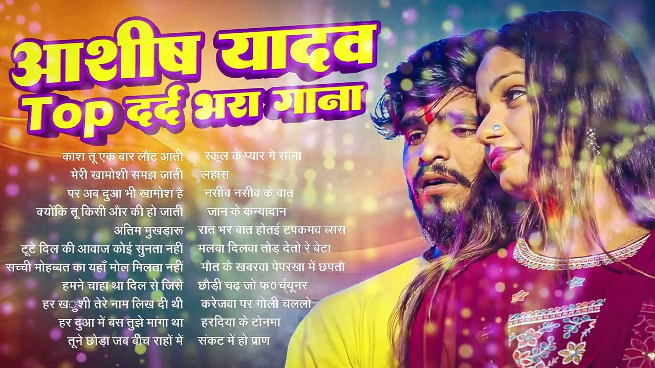 #Audio Jukebox – आशीष यादव TOP दर्द भरे गाने   Ashish Yadav Hit Sad Songs 2026   Superhit Jukebox