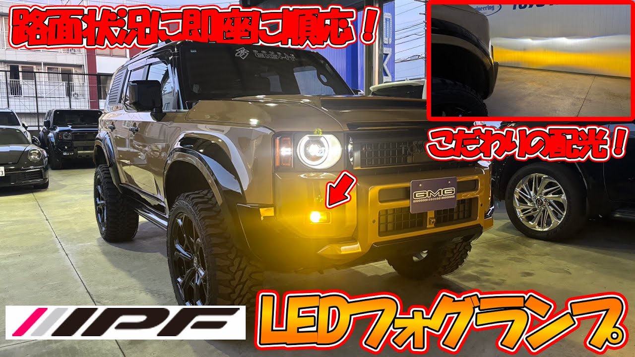 ゲリラ豪雨も心配無用⁉IPFのLEDフォグランプなら急な雷雨でも安全ドライブ！