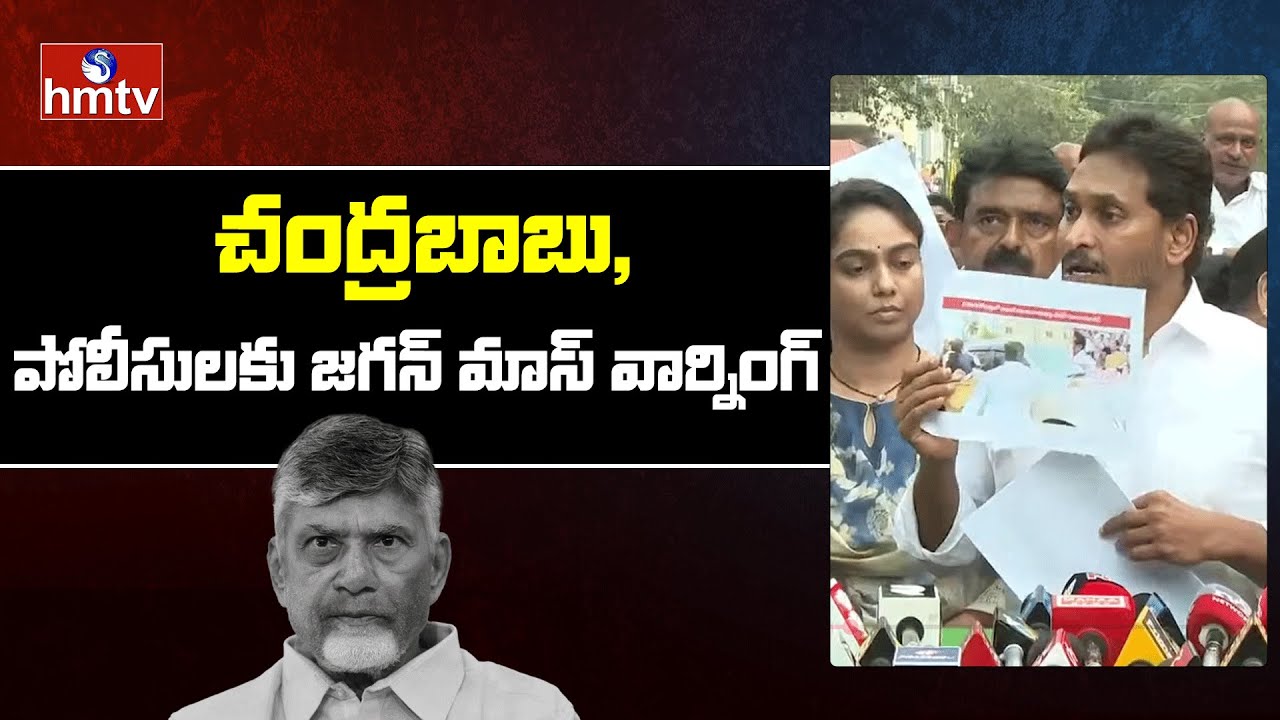 చంద్రబాబు, పోలీసులకు జగన్ మాస్ వార్నింగ్  | YS Jagan | CM Chandrababu | hmtv