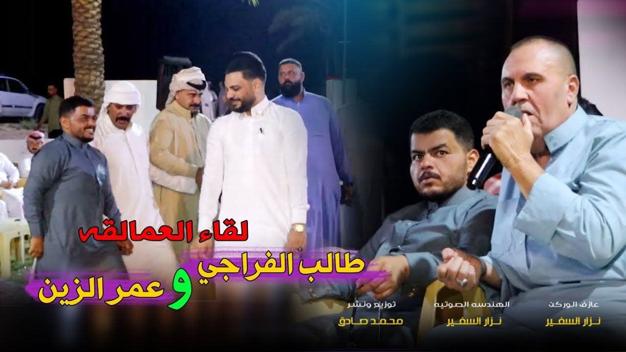 لقاء عمالقة الفن || طالب الفراجي و عمر الزين امسيه جميله || وجوبي للفنان عمر الزين 2023