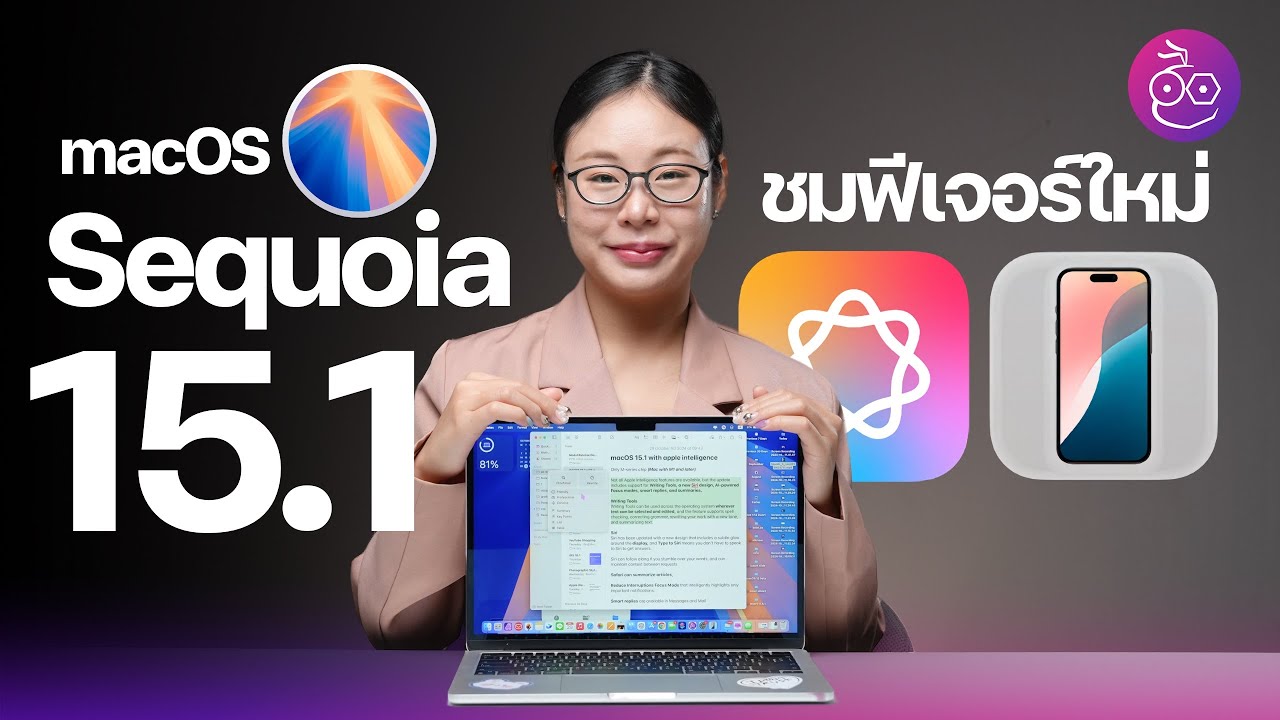 macOS Sequoia 15.1 มาแล้ว! Apple Intelligence, iPhone Mirroring เก่งขึ้น และอื่น ๆ #iMoD