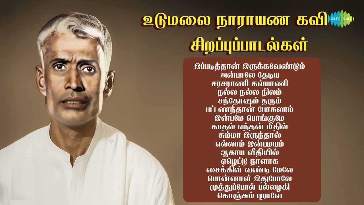 உடுமலை நாராயண கவி – சிறப்புப் பாடல்கள் | இப்படித்தான் இருக்கவேண்டும் | அன்பாலே தேடிய