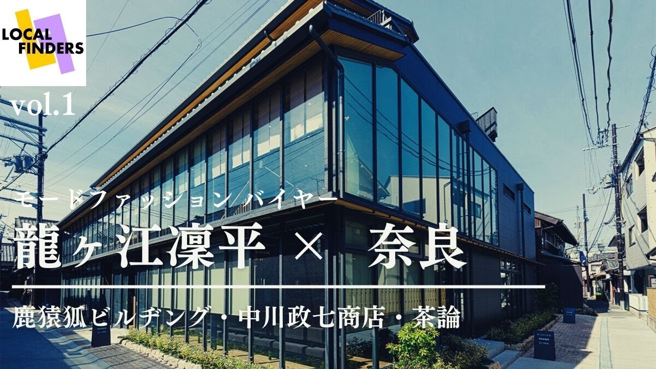 奈良ぶらり旅。「中川政七商店本店」「茶論」に突撃取材！！【LOCAL FINDERS vol.1】