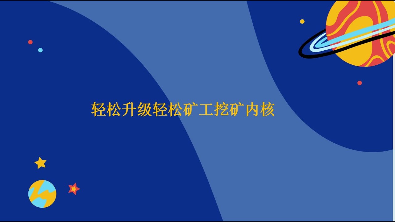 轻松升级轻松矿工挖矿内核，升级轻松矿工NBMiner挖矿内核