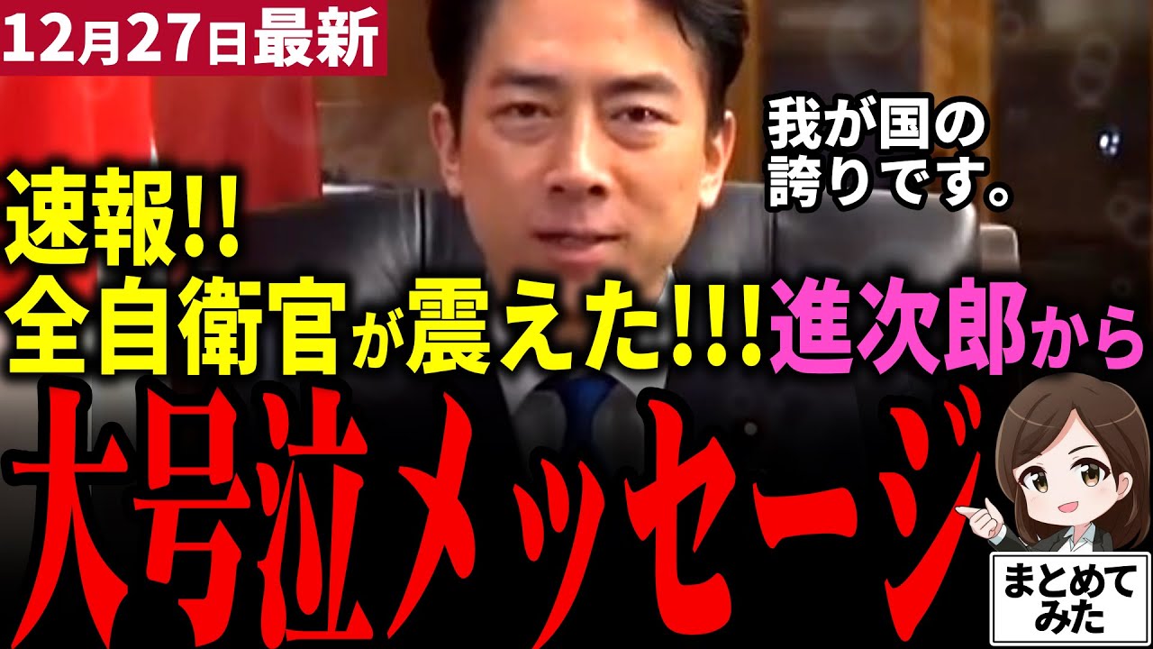 【高市総理最新】「涙出た…」小泉防衛大臣から自衛隊へ感涙メッセージ!!年末年始国を守り国民の平和な暮らしを作る自衛官に感謝と敬意を述べる！自衛隊関係者から多数のコメントあり!!【勝手に論評】