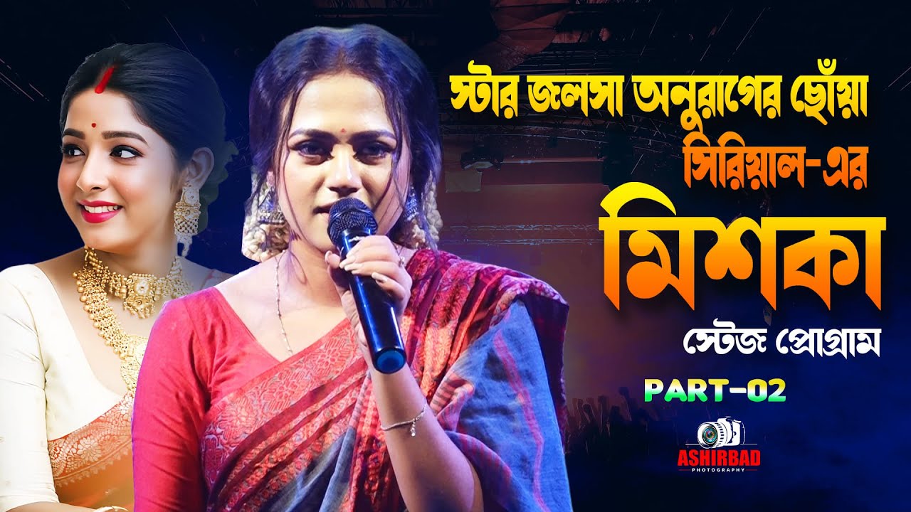অনুরাগের ছোয়া সিরিয়ালের অভিনেত্রী মিশকা (Ahona Dutta) Live | Anurager Chhowa Serial Actress Mishka