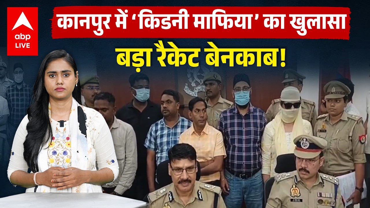 Kanpur Kidney Scandal: 50 हजार के झगड़े से खुला करोड़ों का खेल! | ABP LIVE