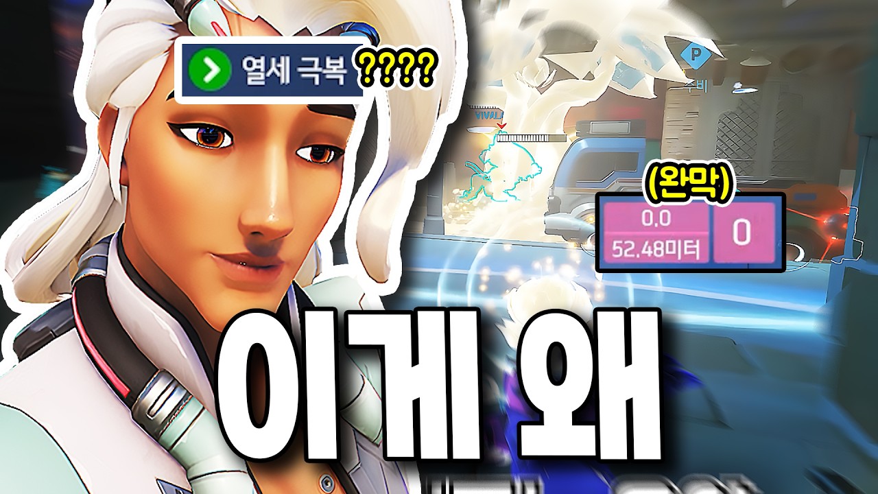 완막했는데 열세 극복이 나오는 희한한 게임 [오버워치]