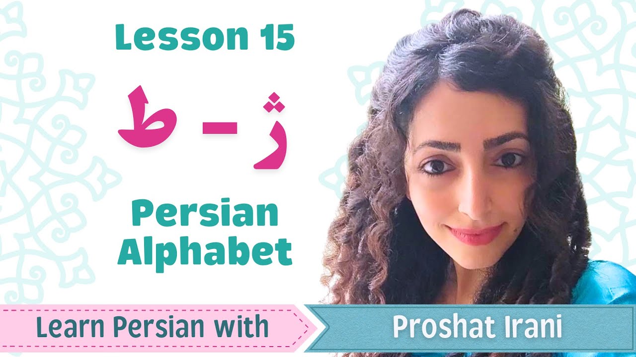 Lesson 15 | Learn Persian Letter ژ (zh) & ط (Arabic ط) | Persian by Proshat