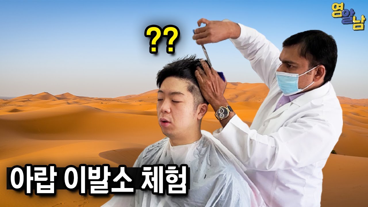 아랍 이발소에서 아랍스타일 해보기