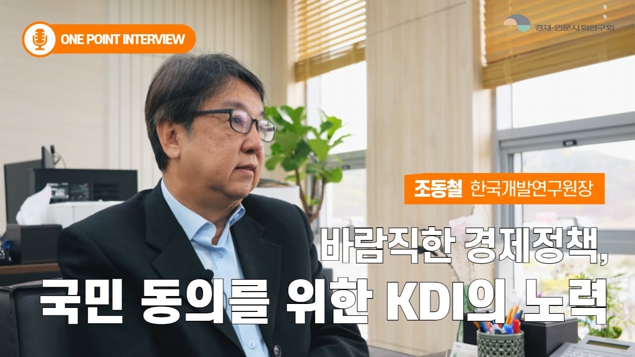 한국개발연구원장에게 듣는 KDI | 🎥One Point Interview🎥  한국개발연구원장 인터뷰