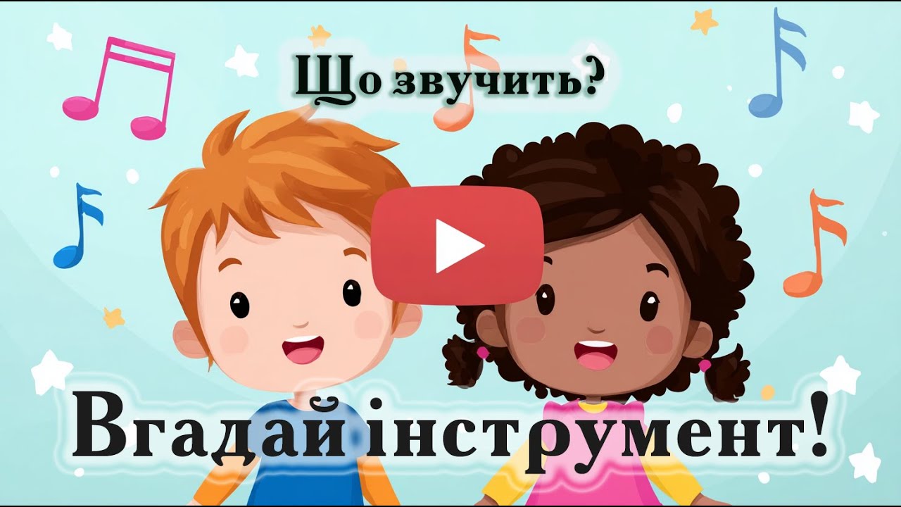 🎵 Вгадай Музичний Інструмент! | Розвиваюча Гра для Дітей | Навчальне Відео