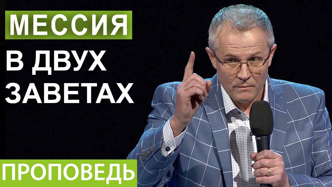 Мессия в двух заветах. Проповедь Александра Шевченко