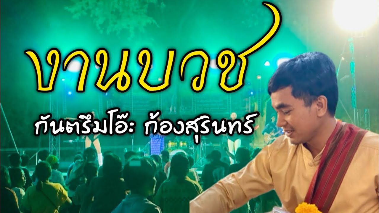 #กันตรึมเพราะๆ  กันตรึมโอ๊ะ ก้องสุรินทร์ งานบวชบ้านตะกุย ระบบเสียงคิงซาวด์สุรินทร์