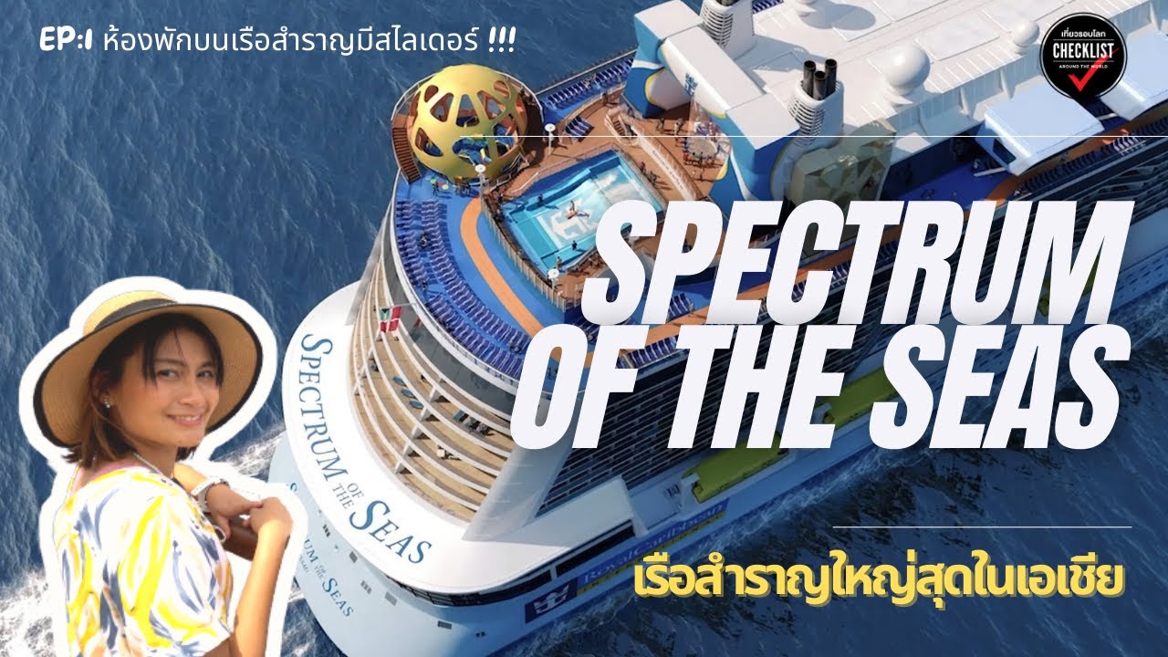 เที่ยวรอบโลกChecklist 270: รีวิวเที่ยวเรือสำราญสิงคโปร์ Spectrum of the Seas