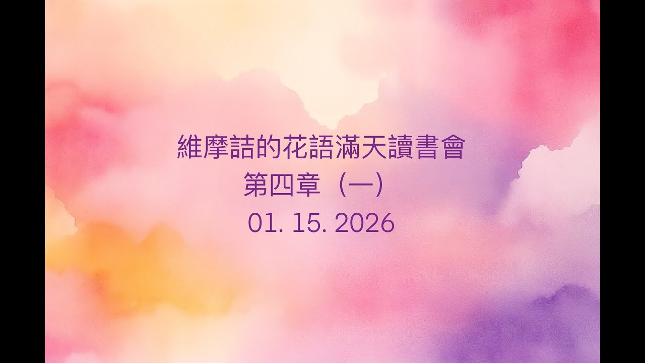 20260115-維摩詰的花雨滿天 （南懷瑾老师）讀書會 第四章 一
