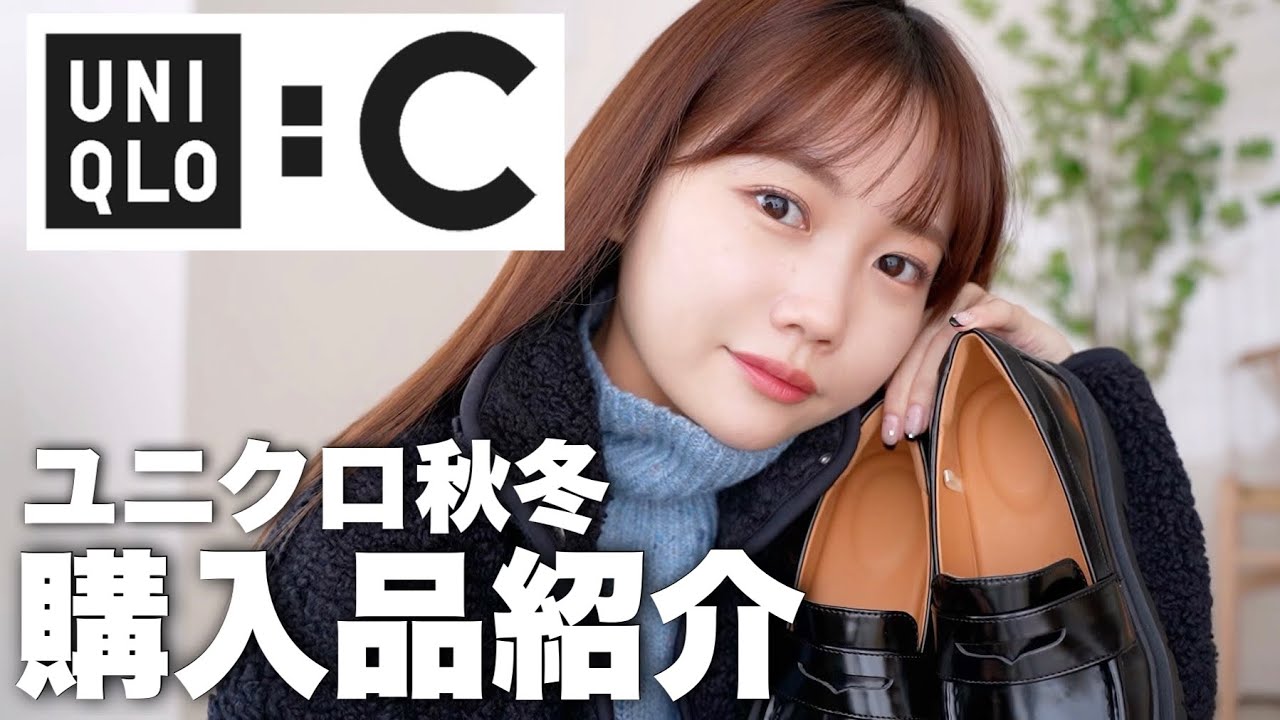 【ユニクロ秋冬購入品】話題のUNIQLO:C並んでまで手に入れたリアルバイ14着を紹介！買ったもの/買うのをやめたアイテムなど正直レビュー