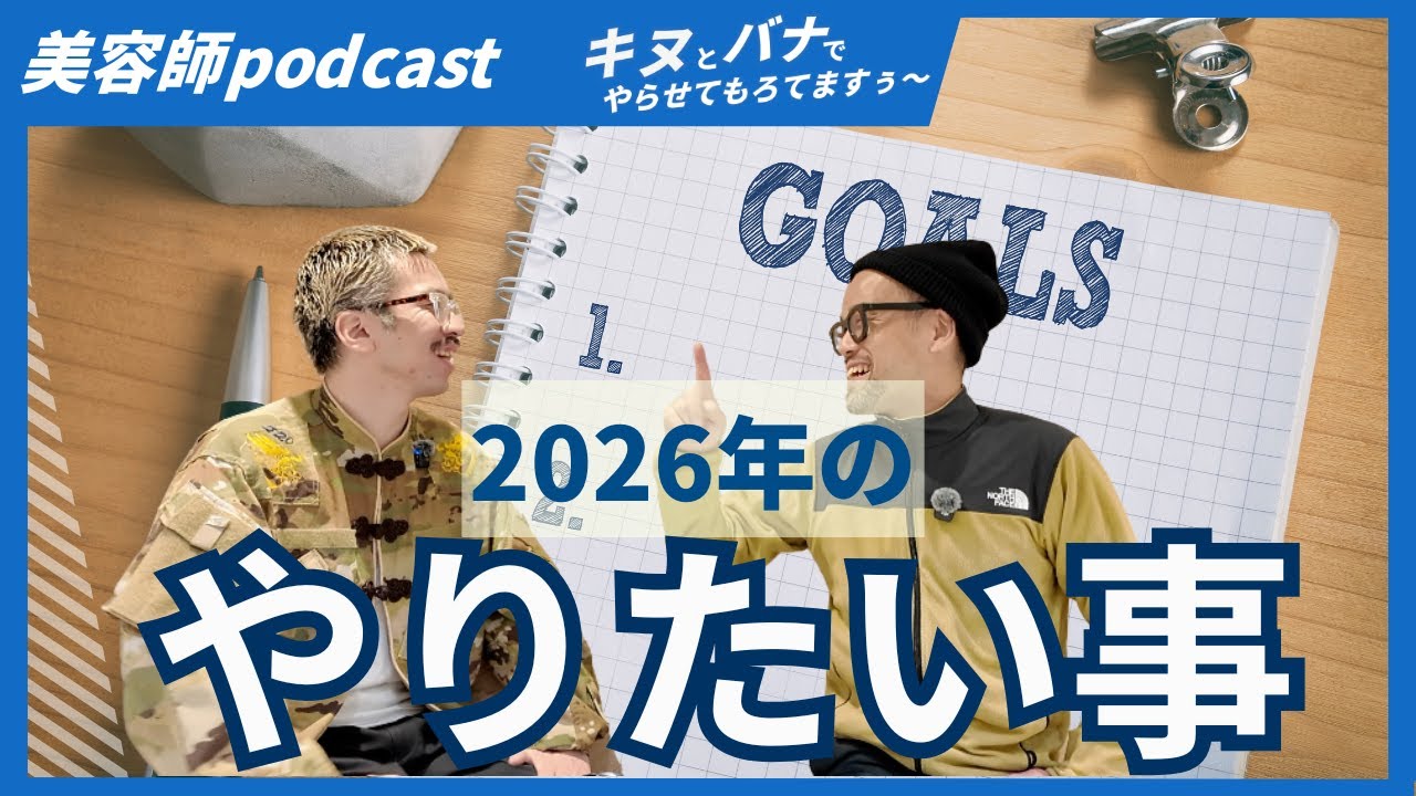 2026年本気で実現したい、やりたい事！『キヌとバナでやらせてもろてますぅ〜』#美容師podcast