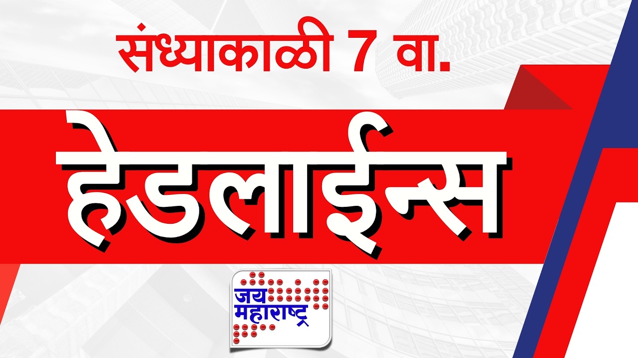 Top Headlines Today | 13 March 2026 | 07 PM | Jai Maharashtra News | Breaking News | Politics