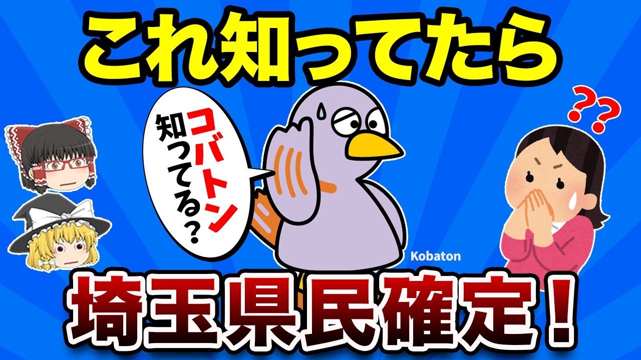 【埼玉あるある】地元民なら絶対にわかるあるある15連発！【地理ふしぎ】