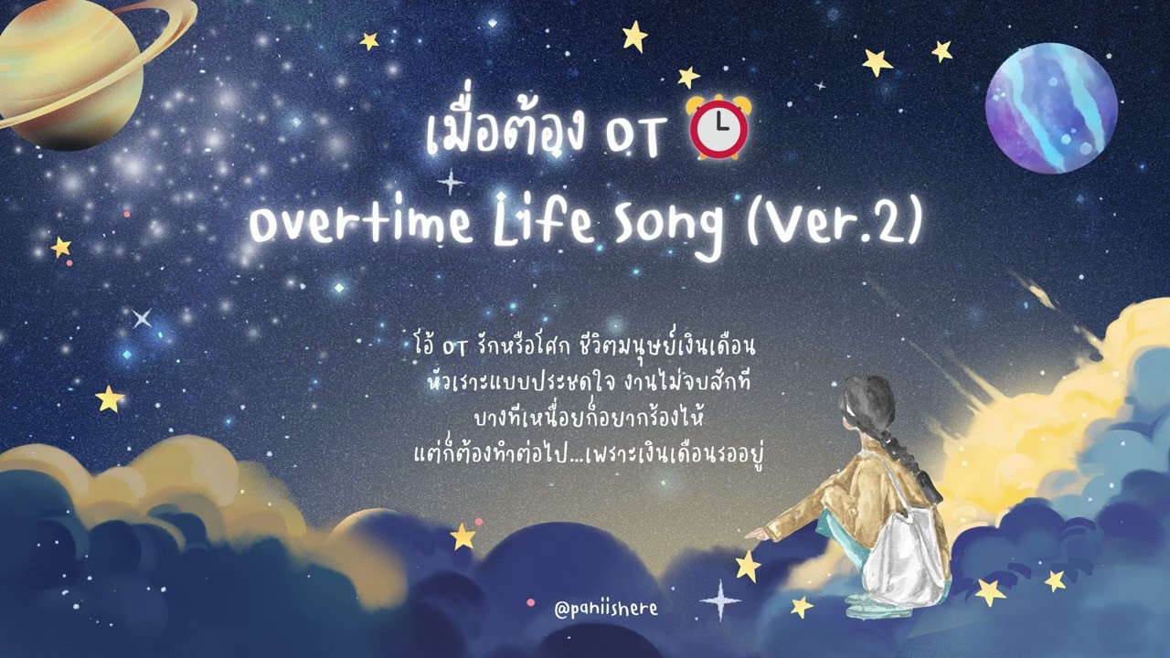 เมื่อต้อง OT ⏰  Overtime Life Song Ver 2
