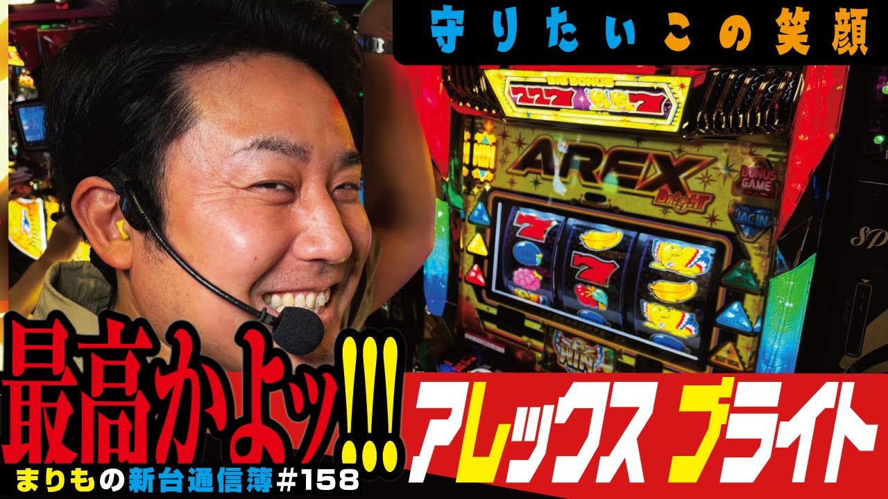 初のボーナストリガー実戦「アレックス ブライト」まりもの新台通信簿