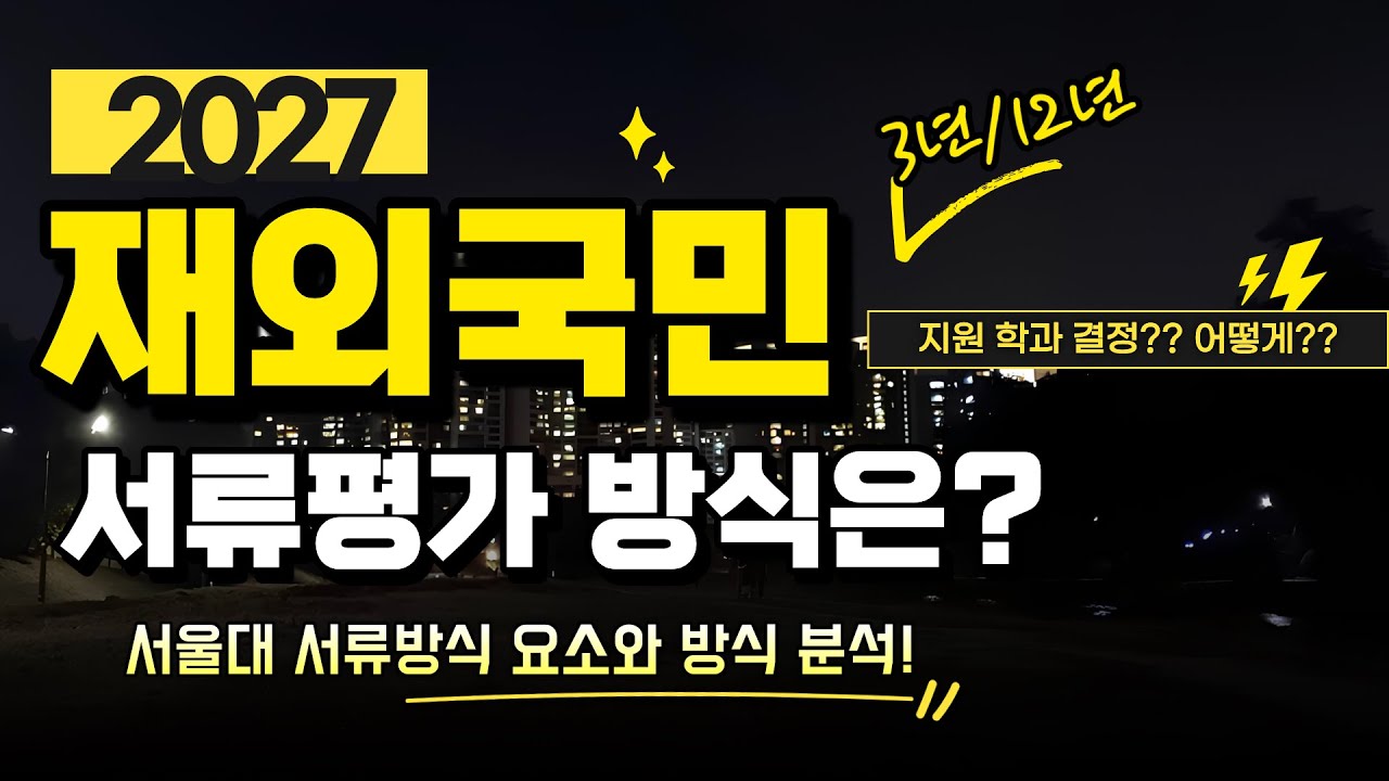 재외국민(3년특례, 12년특례) 서류평가 방식과 핵심요소 분석. 