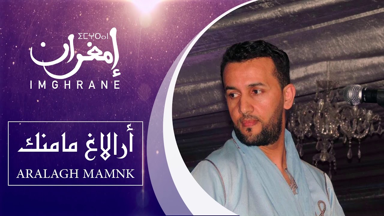 Imghrane - Ar Allagh Mamnk (EXCLUSIVE) | (إمغران - أر ألاغ مامنك (حصرياً