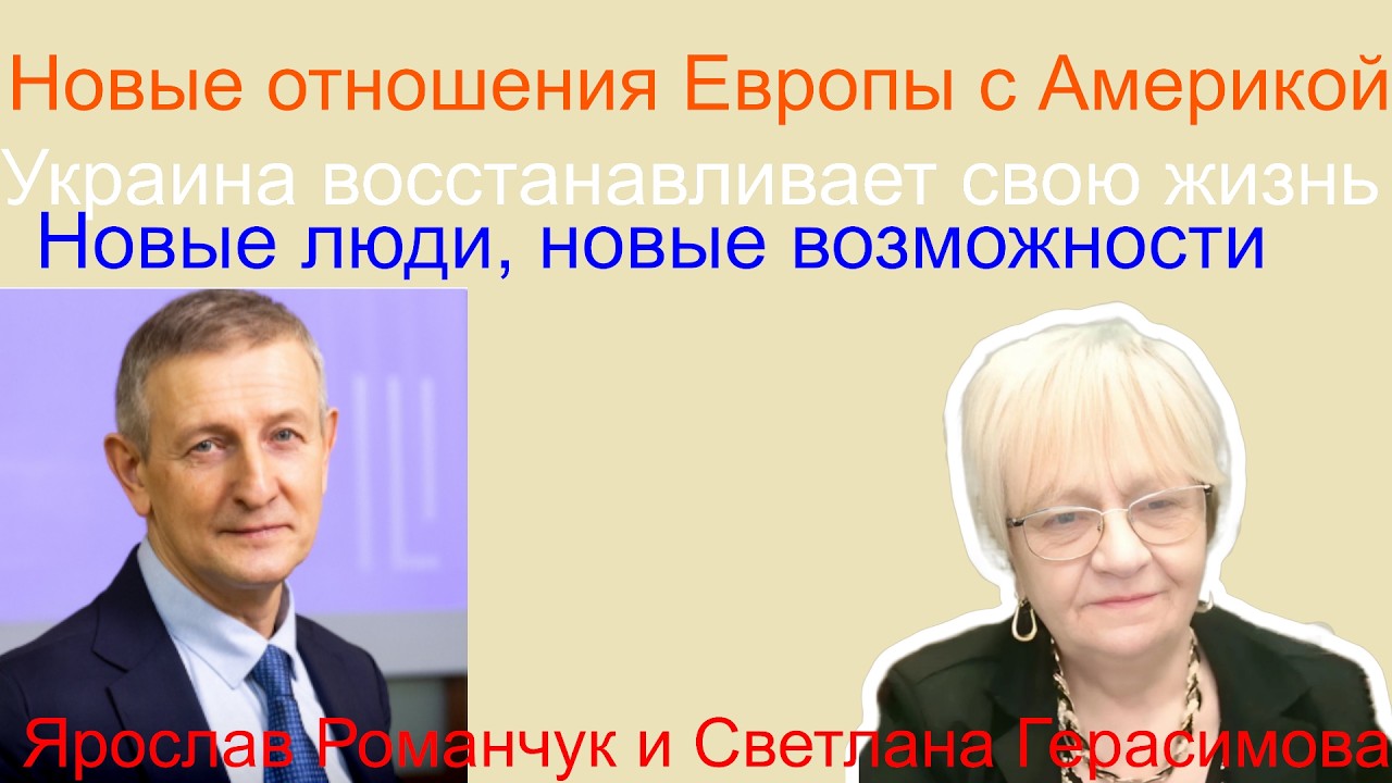 Ярослав Романчук. Украина восстанавливается. Новые отношения США и Европы. Кадровый потенциал Киева