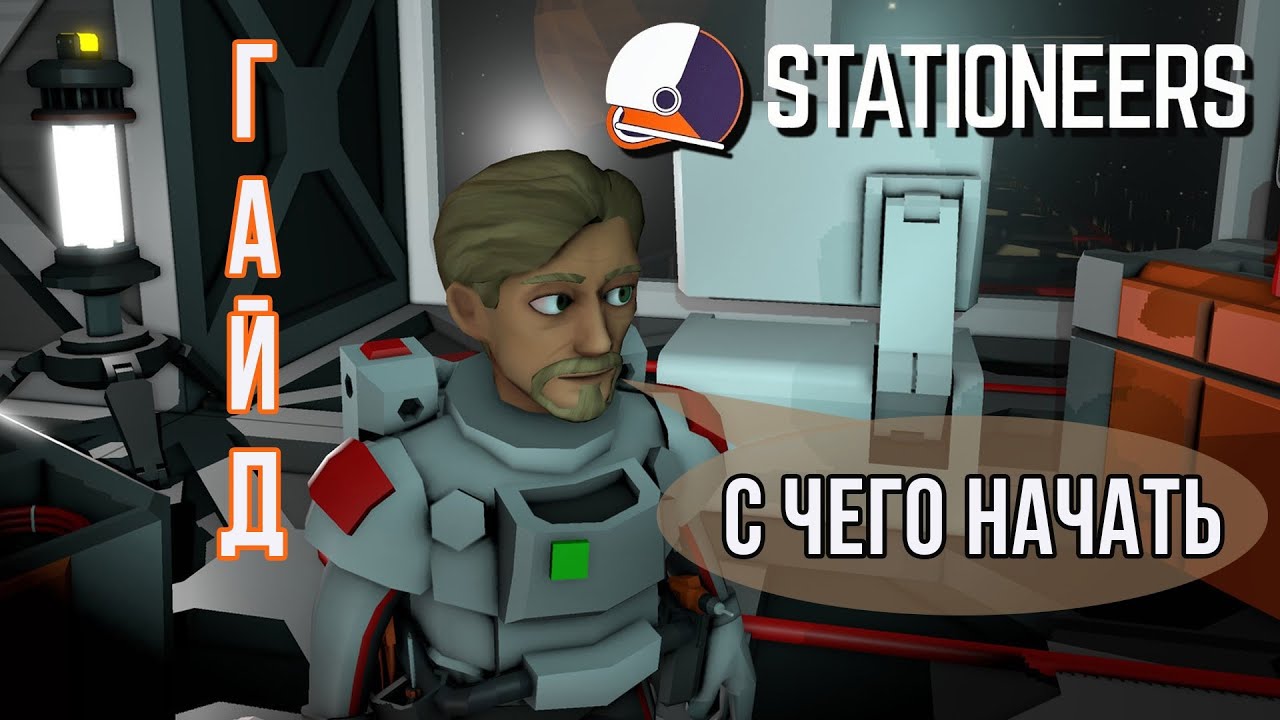 👨&zwj;🚀Stationeers: С ЧЕГО НАЧАТЬ [ГАЙД]