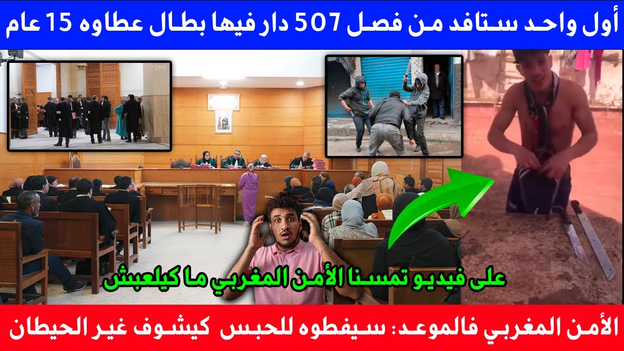 أول واحد ستافد من فصل 507 دار فيها بطال عطاوه 15 عام على فيديو تمسنا الأمن المغربي ما كيلعبش