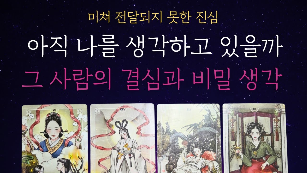 [타로 속마음]  💥사랑은 타이밍💥 나를 아직 생각할까? 그 사람의 진심과 비밀생각