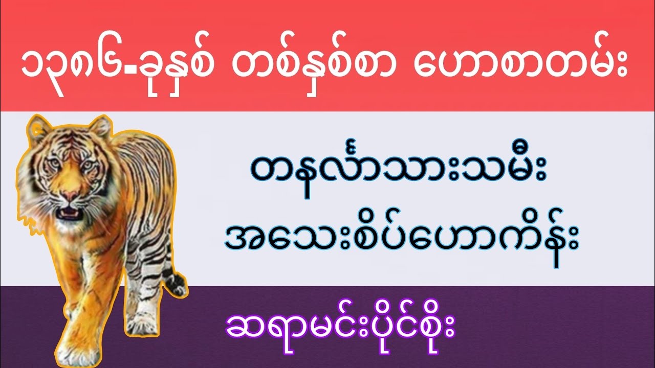 တနင်္လာသားသမီး (၁၃၈၆)ခုနှစ်အတွက် တစ်နှစ်စာဗေဒင်ဟောစာတမ်း