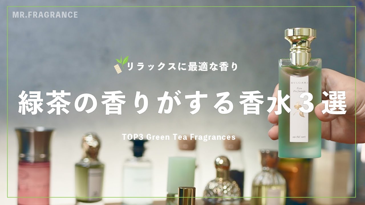 【グリーンティーの香水３選】リラックスに最適なユニセックスで使える緑茶の香り