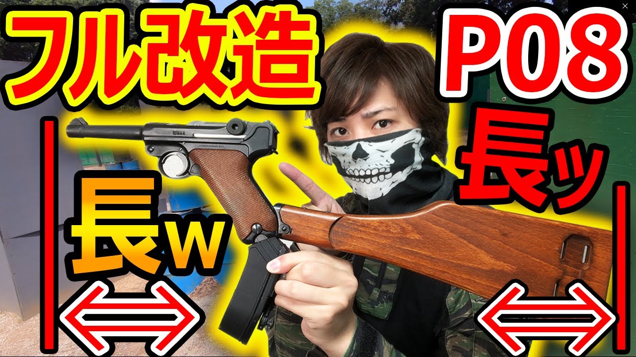 【サバゲー】ロマン-P08-をフル改造したら長過ぎたww『スネイルマガジン & 木製ストック(専用)』【サバイバルゲーム:実況者ジャンヌ】